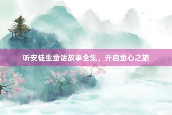 听安徒生童话故事全集,开启童心之旅