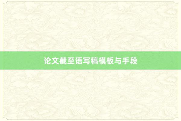 论文截至语写稿模板与手段